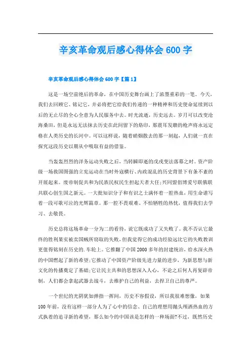 辛亥革命观后感心得体会600字