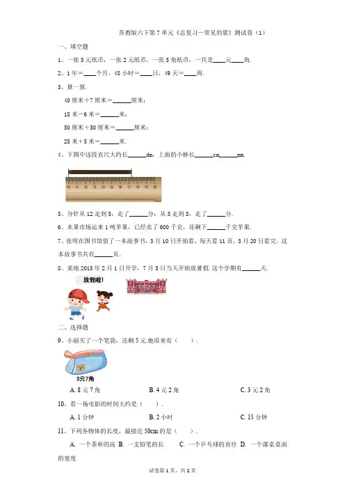小学-数学-苏教版(2014秋)-苏教版六下第7单元《总复习—常见的量》测试卷(1)