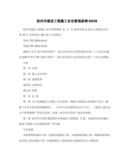 杭州市建设工程施工安全管理条例65038
