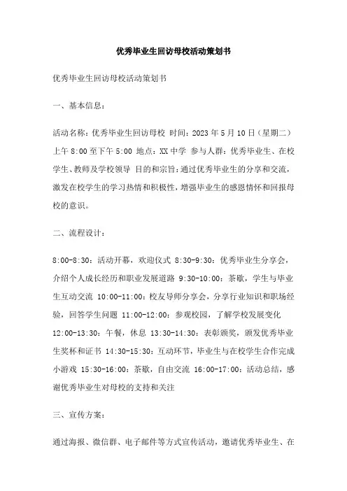 优秀毕业生回访母校活动策划书