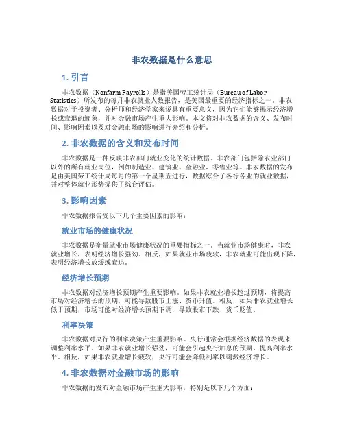 非农数据是什么意思