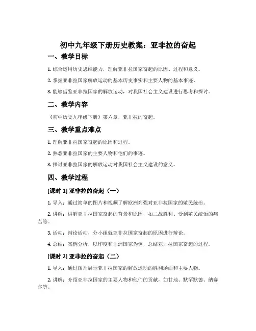 初中九年级下册历史教案：亚非拉的奋起