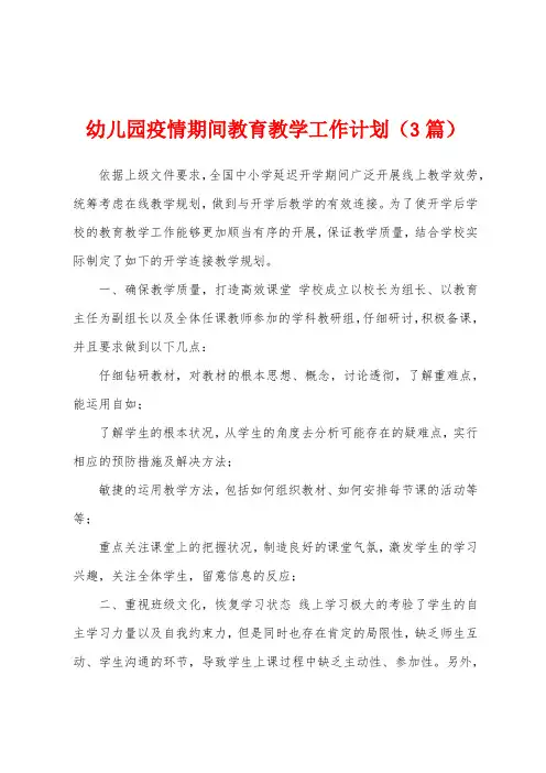 幼儿园防疫期间教育教学工作计划(3篇)