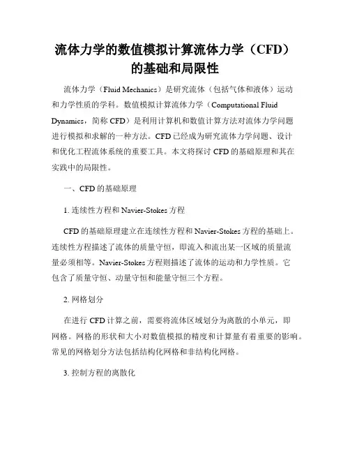 流体力学的数值模拟计算流体力学(CFD)的基础和局限性
