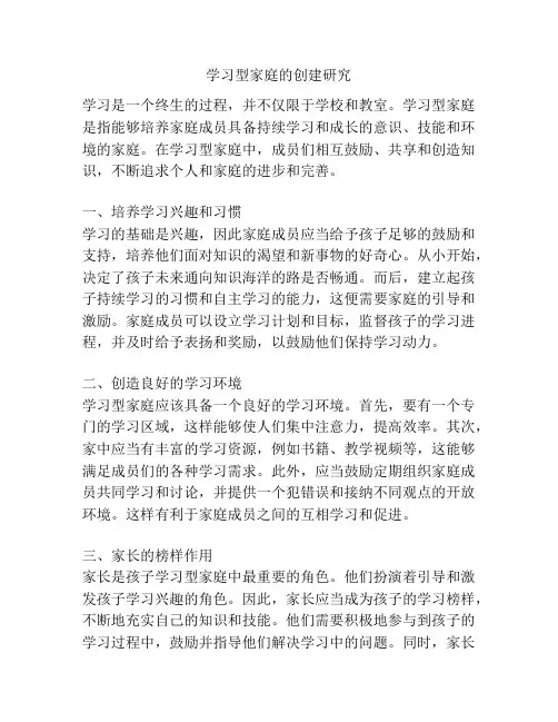 学习型家庭的创建研究