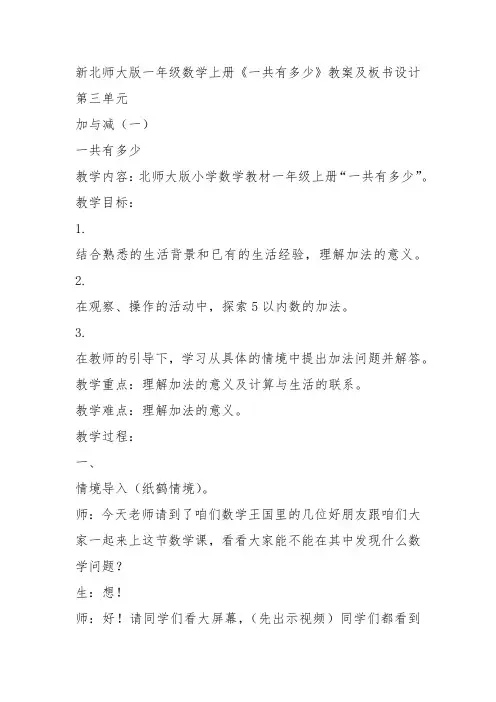 部编一年级数学上《可爱的小猫》文珺教案教学设计 一等奖新名师优质课获奖比赛公开北师大