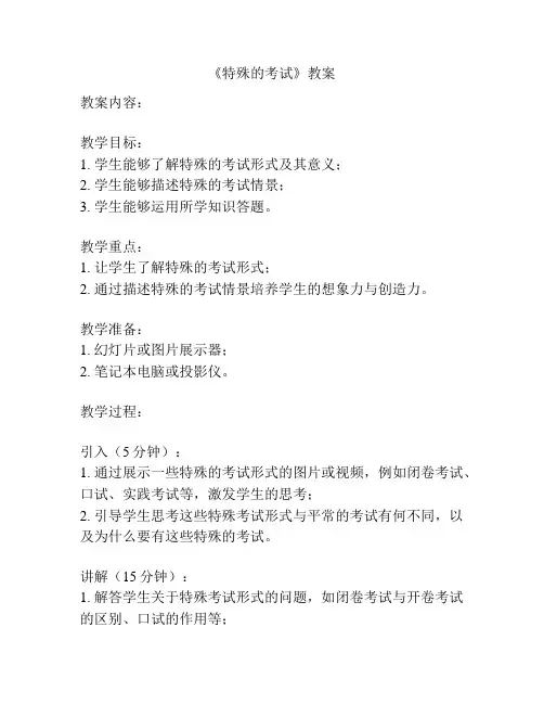 《特殊的考试》教案