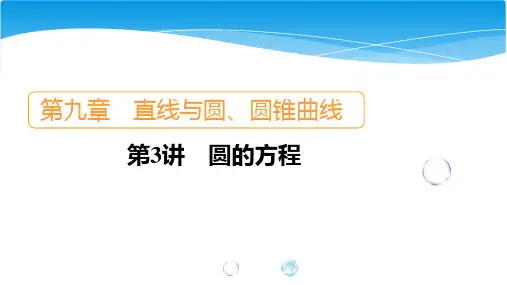 (新高考题型版)高三高考数学一轮复习第9章第3讲 圆的方程课件(70张)