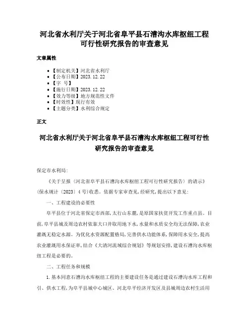 河北省水利厅关于河北省阜平县石漕沟水库枢纽工程可行性研究报告的审查意见