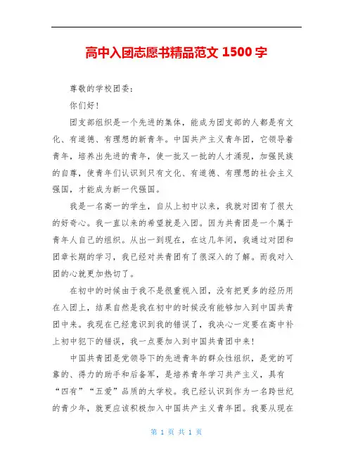 高中入团志愿书精品范文 1500字