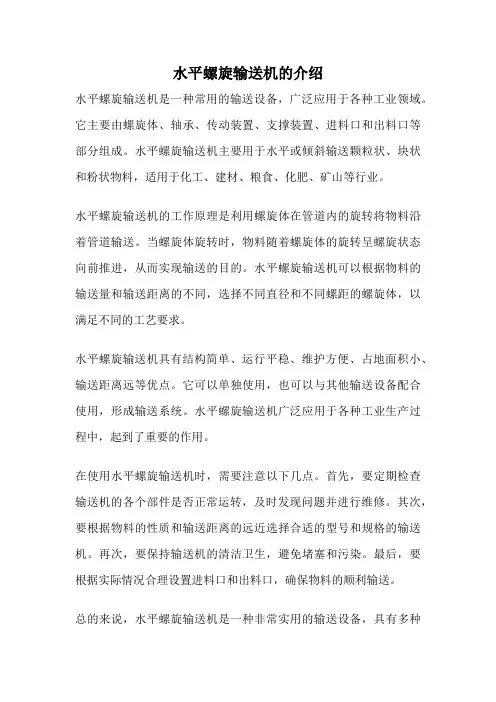 水平螺旋输送机的介绍