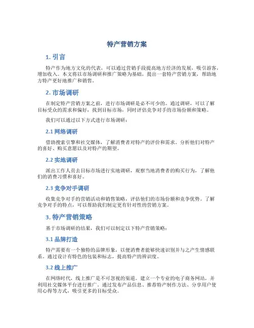 特产营销方案