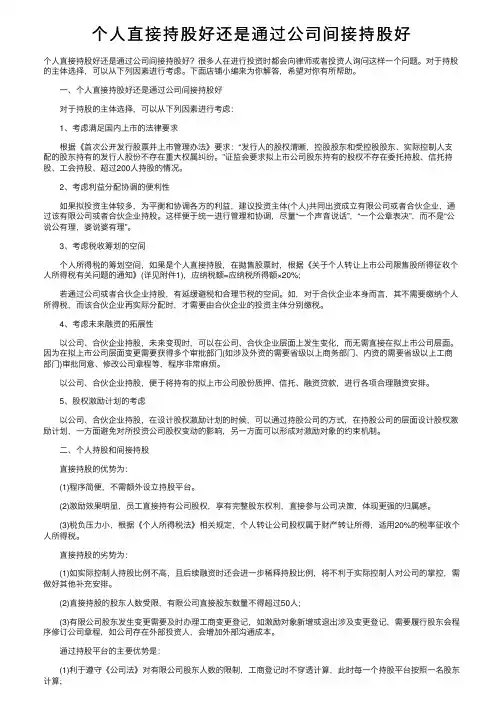个人直接持股好还是通过公司间接持股好