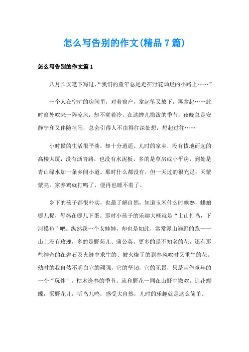 怎么写告别的作文(精品7篇)