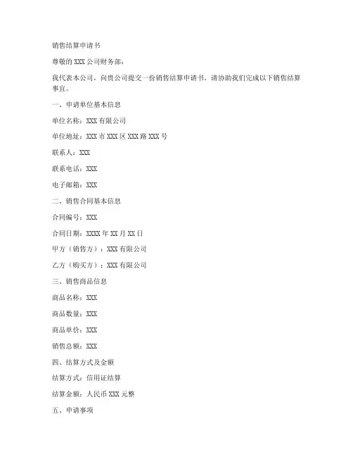 销售结算申请书范本