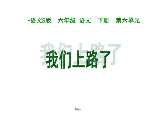 六年度级语文我们上路了课件.ppt