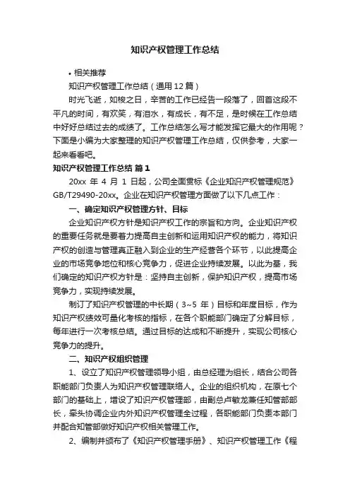 知识产权管理工作总结