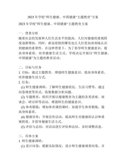 2023年学校”师生健康、中国健康“主题教育”方案