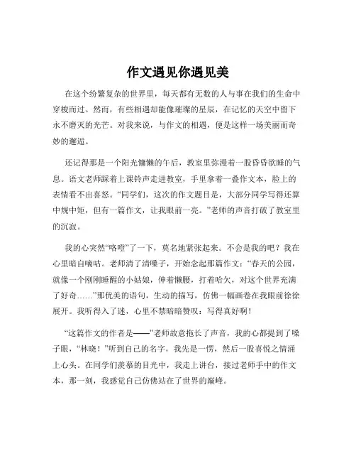作文遇见你遇见美