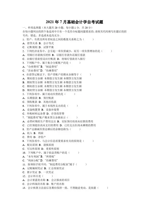 2021年7月基础会计学自考试题