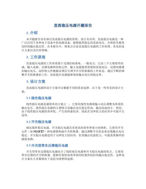 直流稳压电源开题报告