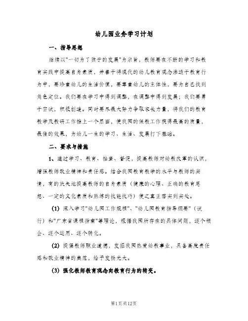 幼儿园业务学习计划(5篇)