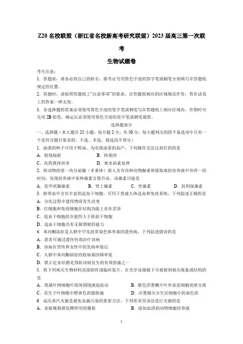 浙江省名校新高考研究联盟(Z20名校联盟)2023届高三第一次联考-生物试题