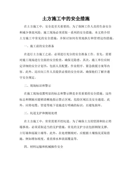 土方施工中的安全措施