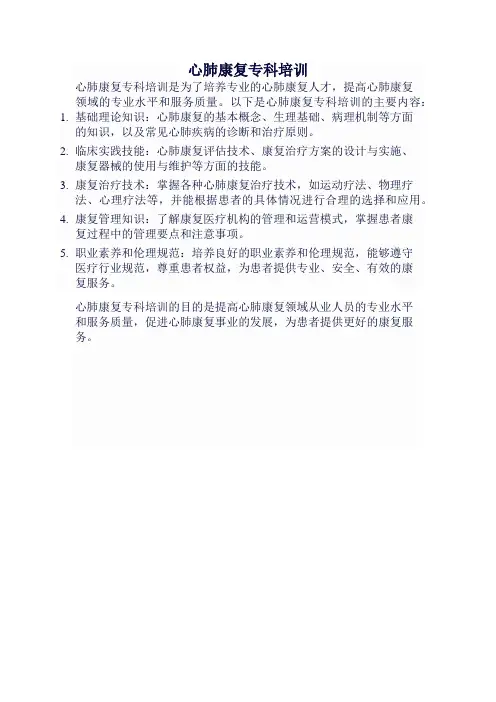 心肺康复专科培训