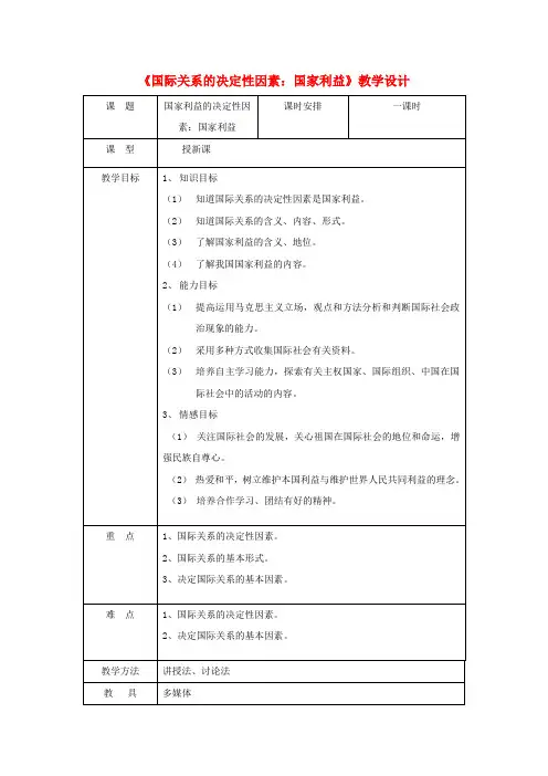 高中政治 国际关系的决定性因素国家利益教案 新人教版必修2