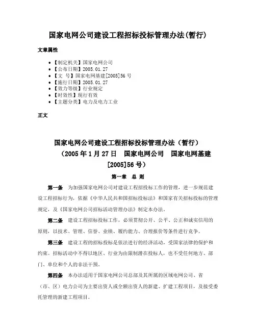 国家电网公司建设工程招标投标管理办法(暂行)