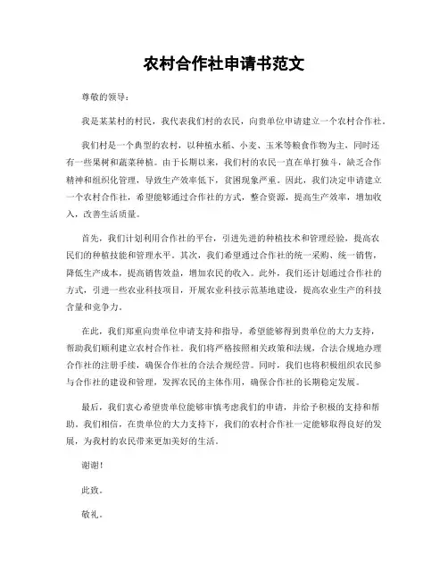 农村合作社申请书范文