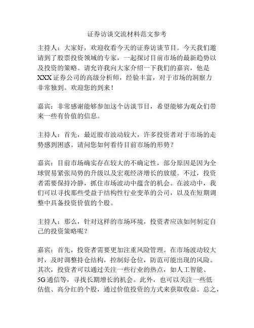 证券访谈交流材料范文参考
