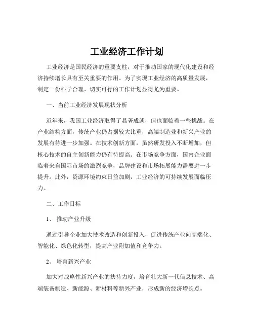 工业经济工作计划