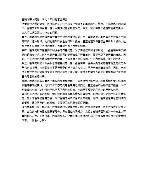 医院内幕大揭秘：未为人知的秘密血泪史