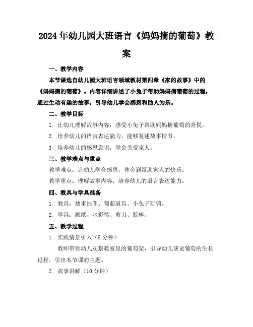 2024年幼儿园大班语言《妈妈摘的葡萄》教案