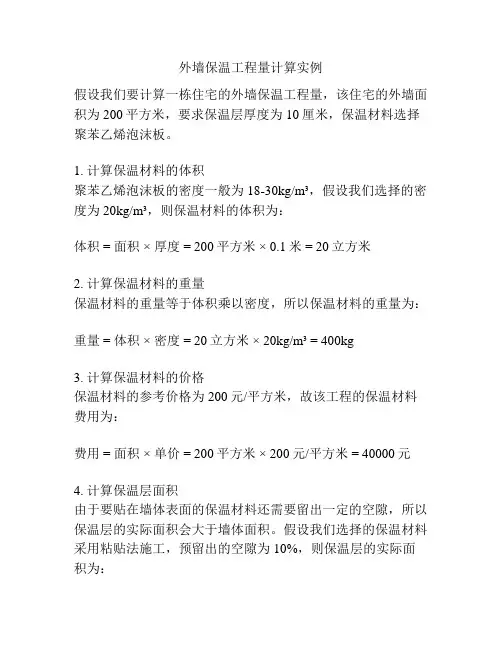 外墙保温工程量计算实例