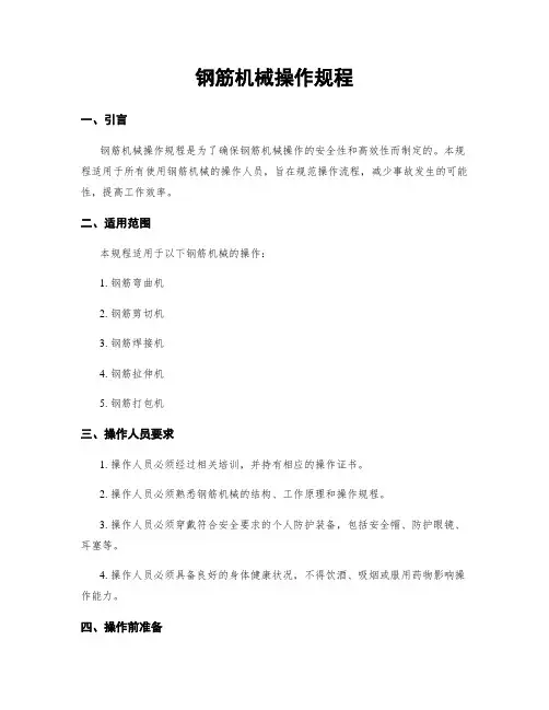 钢筋机械操作规程