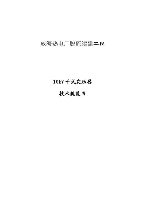 10kV干式变压器技术规范书.doc