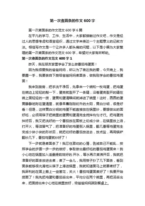 第一次煮面条的作文范文600字6篇