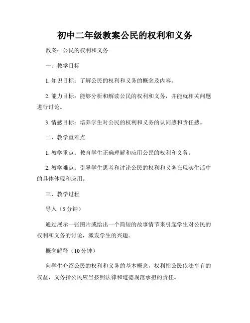 初中二年级教案公民的权利和义务