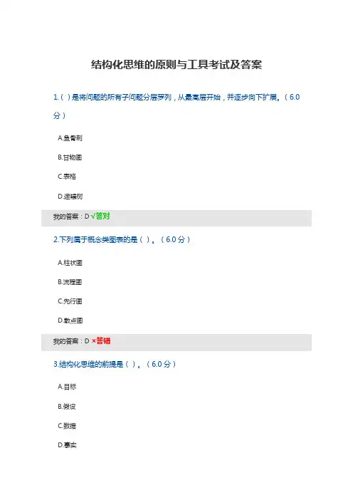 结构化思维的原则与工具考试及答案