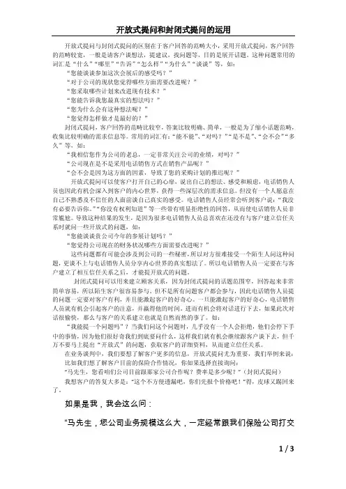 [心理学]开放式提问和封闭式提问的运用