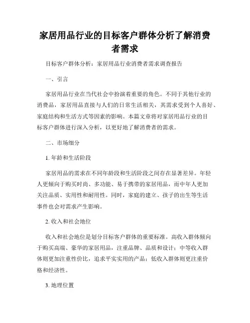 家居用品行业的目标客户群体分析了解消费者需求