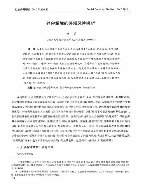 社会保障的外部风险探析