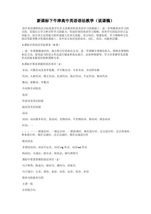 新课标下牛津高中英语语法教学(说课稿)