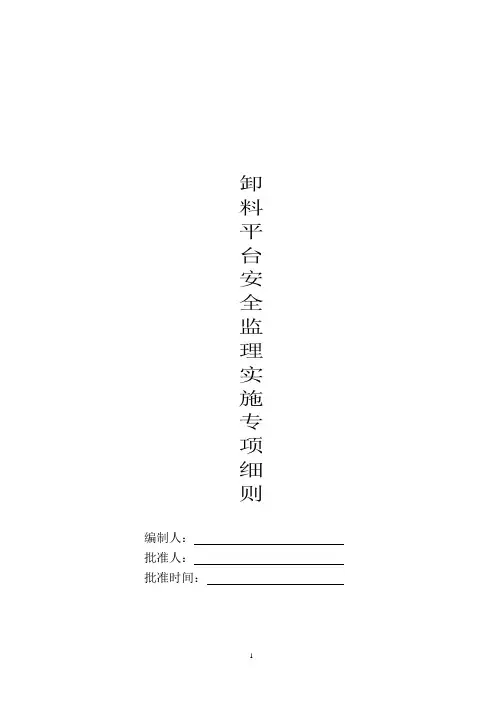 卸料平台监理实施专项细则