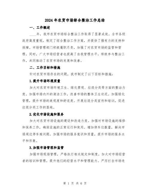 2024年农贸市场综合整治工作总结(2篇)
