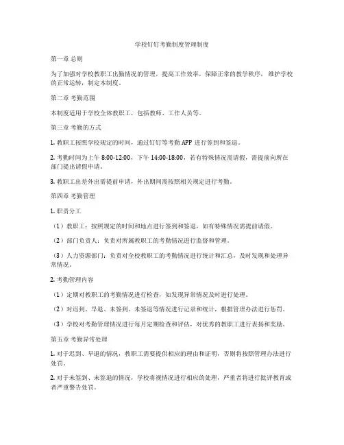 学校钉钉考勤制度管理制度