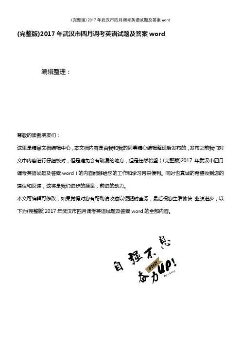 2017年武汉市四月调考英语试题及答案word(2021年整理精品文档)